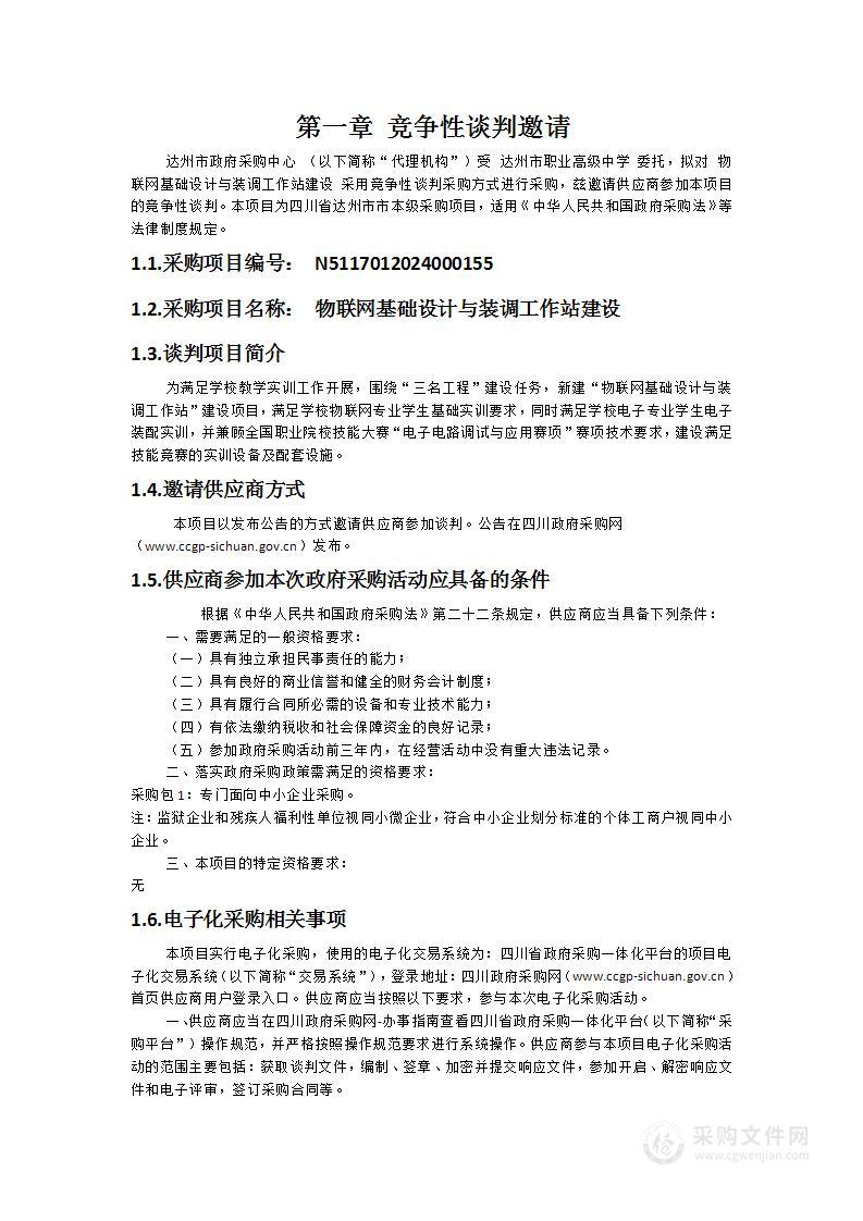 物联网基础设计与装调工作站建设