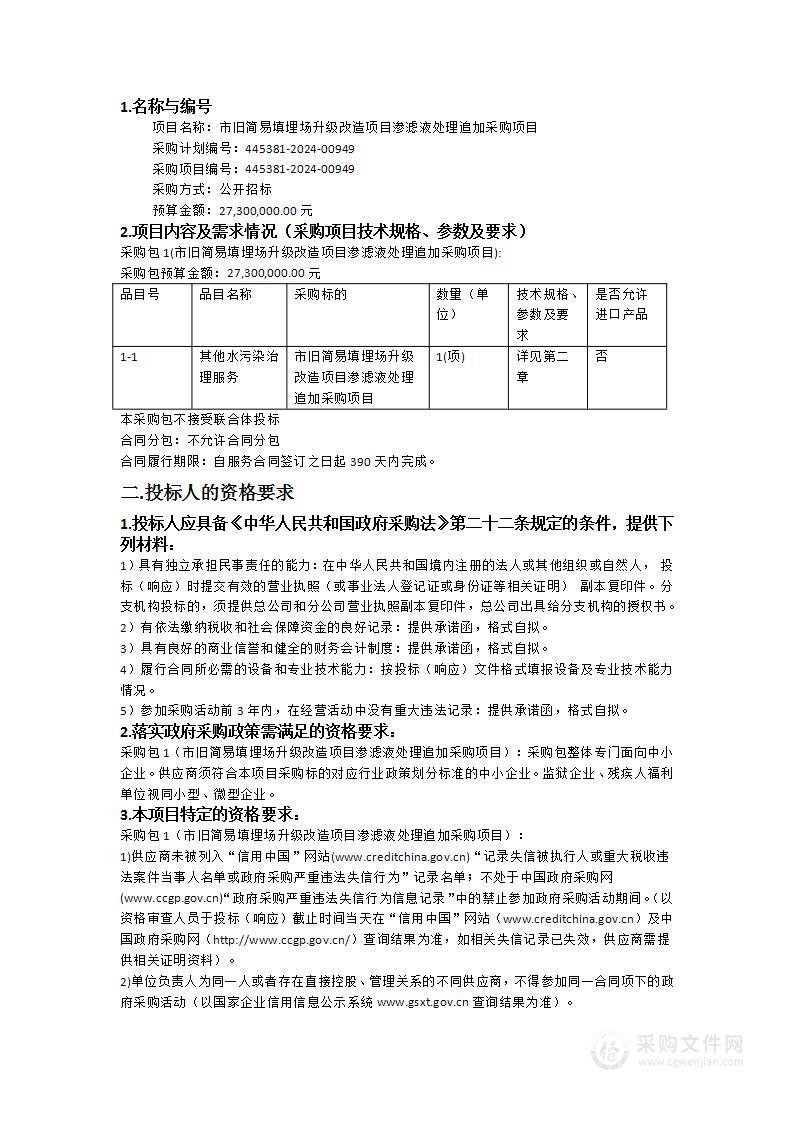 市旧简易填埋场升级改造项目渗滤液处理追加采购项目