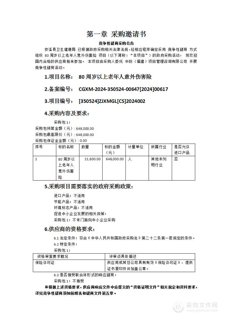 80周岁以上老年人意外伤害险