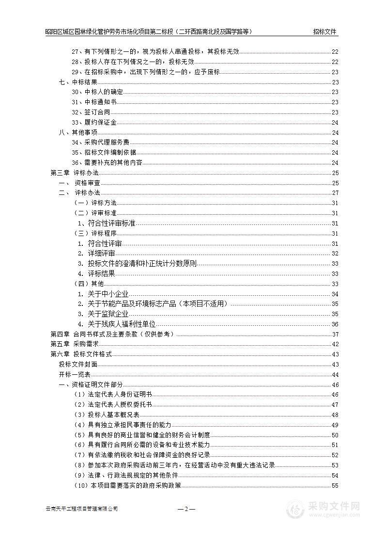 昭阳区城区园林绿化管护劳务市场化项目第二标段（二环西路南北段及国学路等）