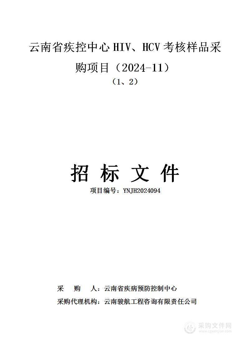 云南省疾控中心HIV、HCV考核样品采购项目（2024-11）