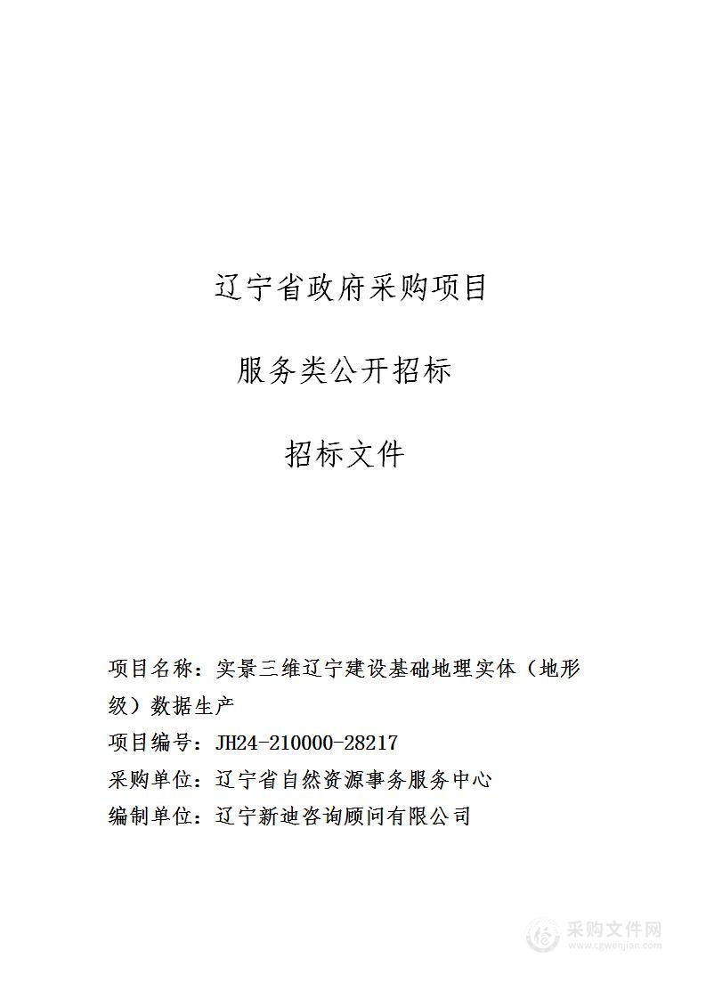 实景三维辽宁建设基础地理实体（地形级）数据生产