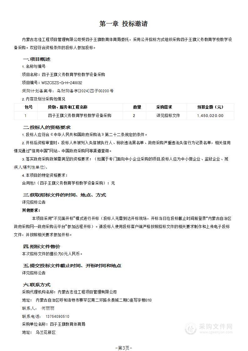 四子王旗义务教育学校教学设备采购