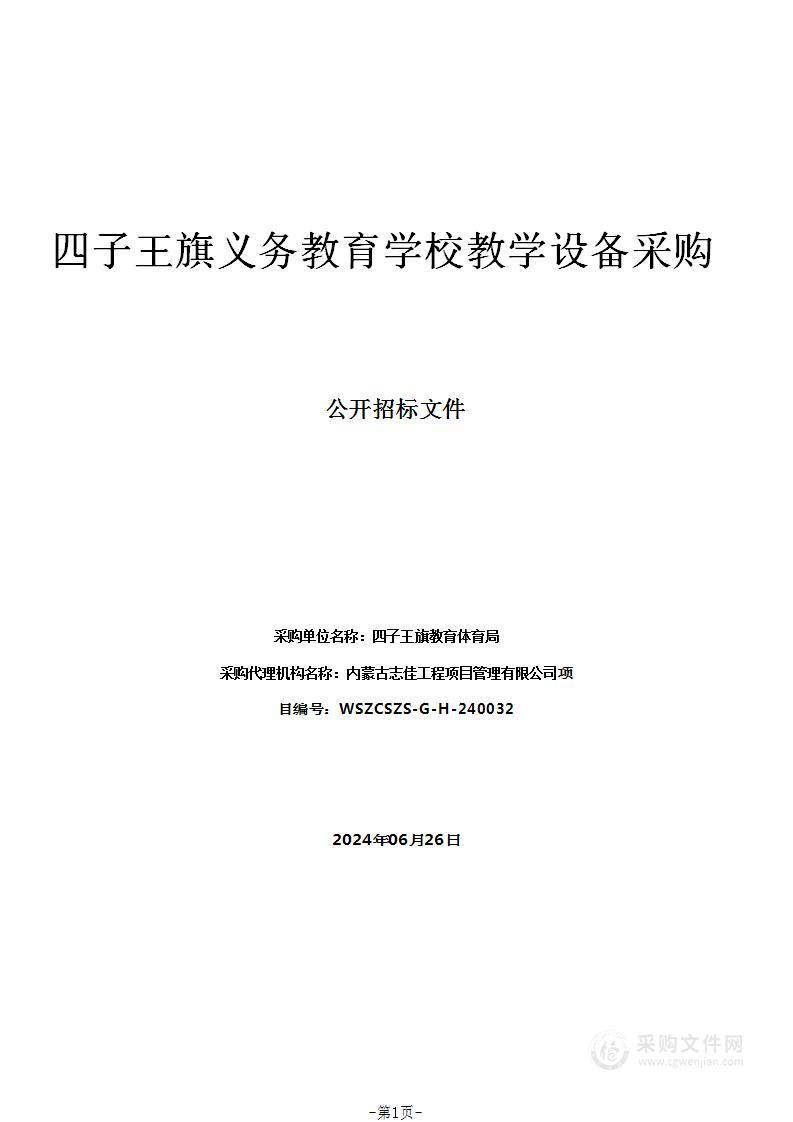 四子王旗义务教育学校教学设备采购