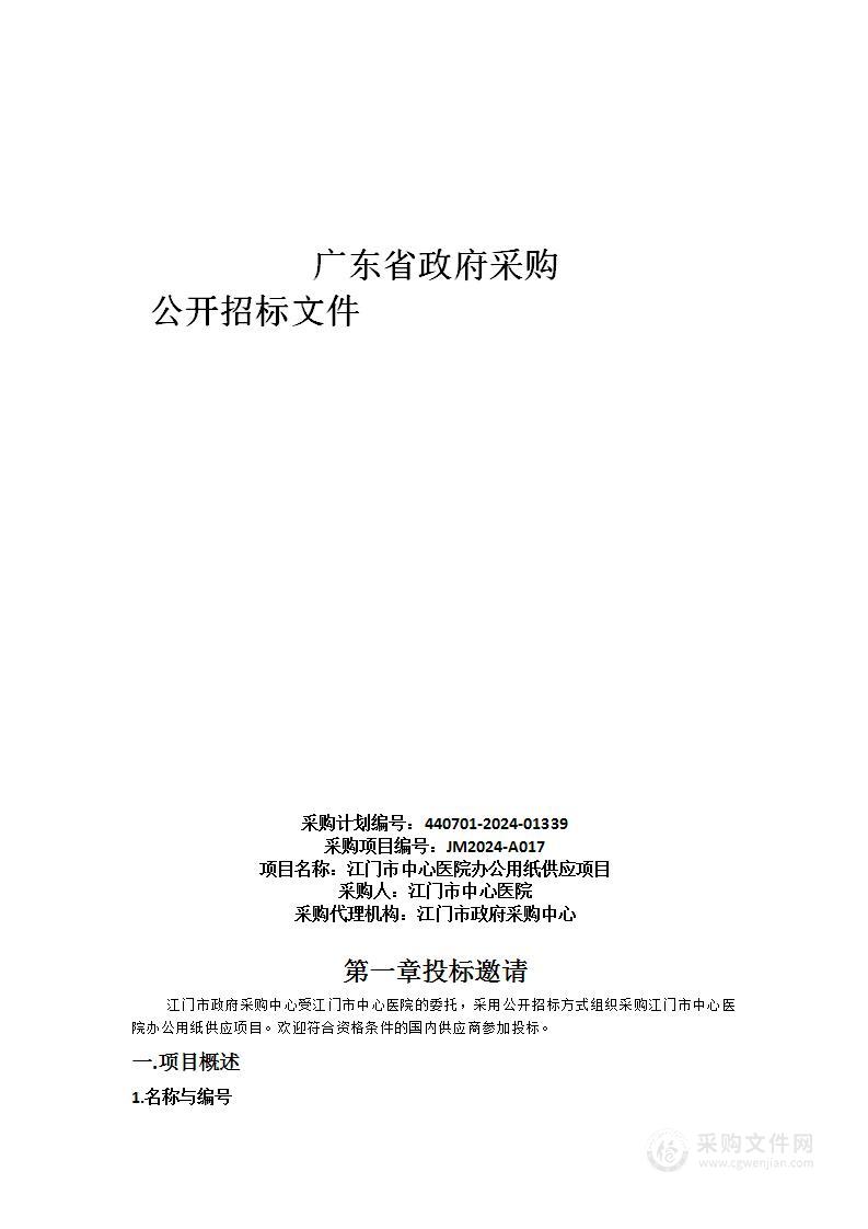 江门市中心医院办公用纸供应项目