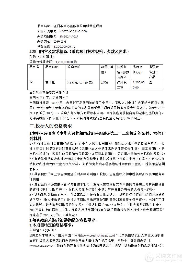 江门市中心医院办公用纸供应项目