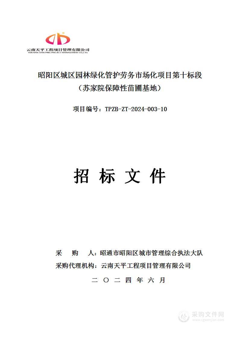 昭阳区城区园林绿化管护劳务市场化项目第十标段（苏家院保障性苗圃基地）