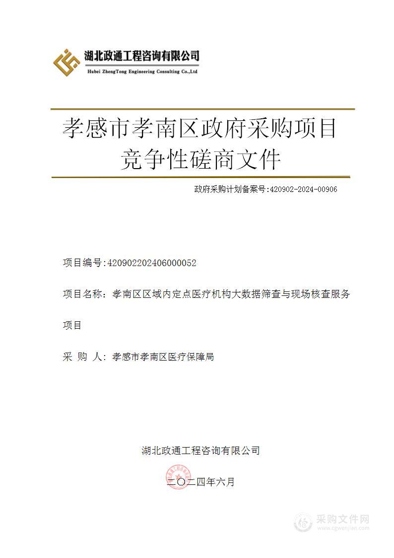 孝南区区域内定点医疗机构大数据筛查与现场核查服务项目