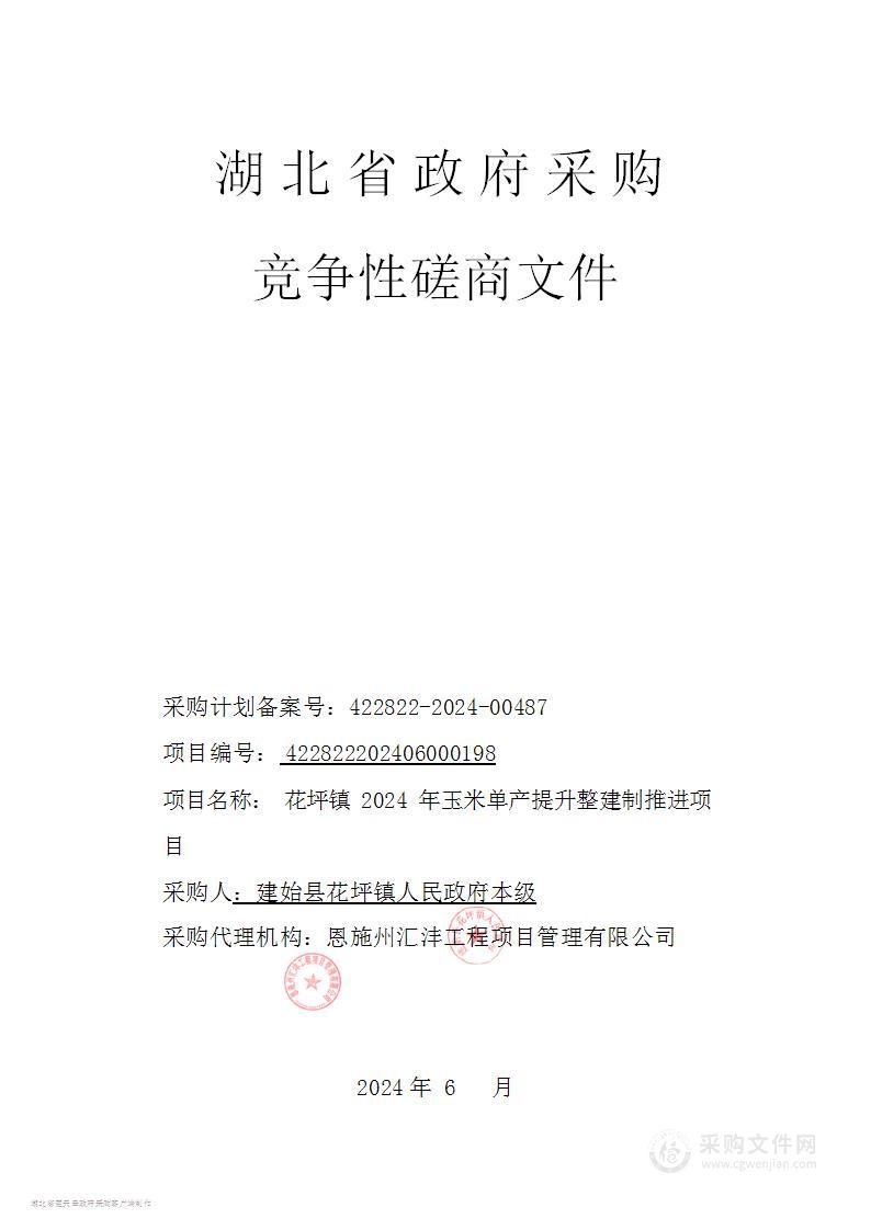 花坪镇2024年玉米单产提升整建制推进项目