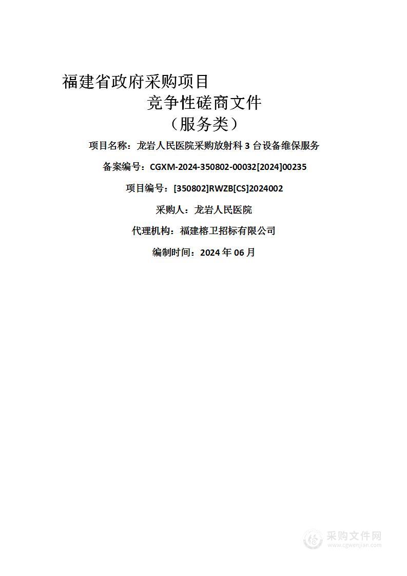 龙岩人民医院采购放射科3台设备维保服务