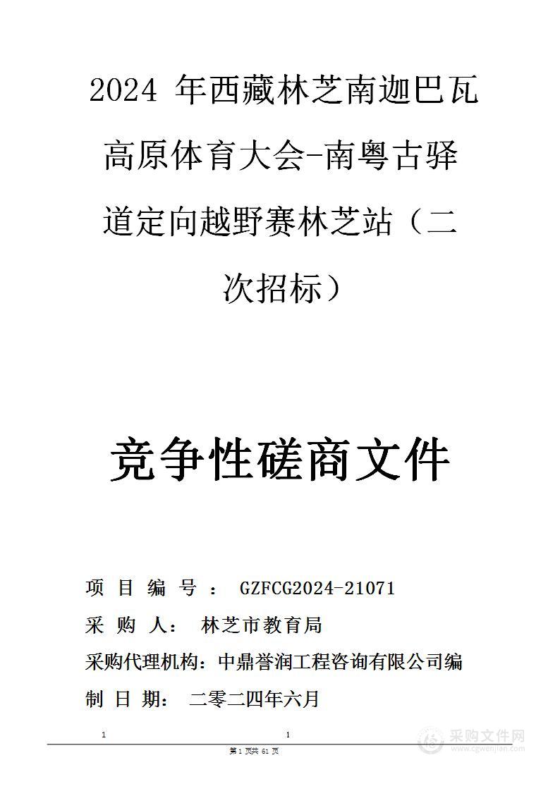 2024年西藏林芝南迦巴瓦高原体育大会-南粤古驿道定向越野赛林芝站