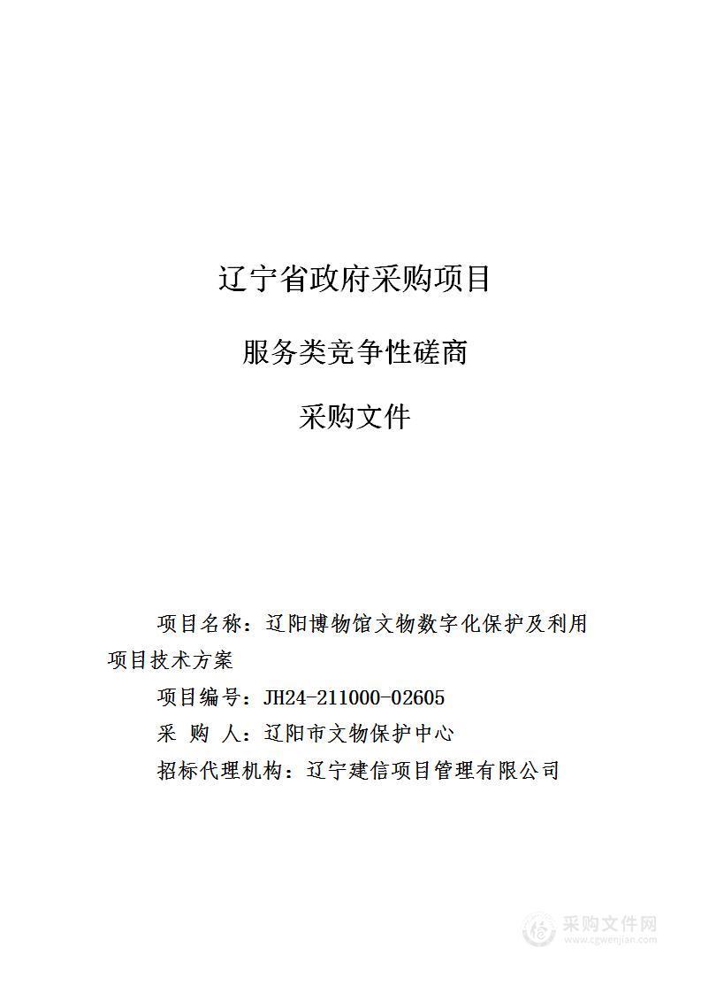 辽阳博物馆文物数字化保护及利用项目技术方案