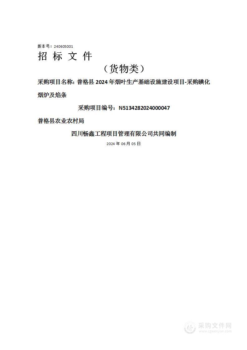 普格县2024年烟叶生产基础设施建设项目-采购碘化烟炉及焰条