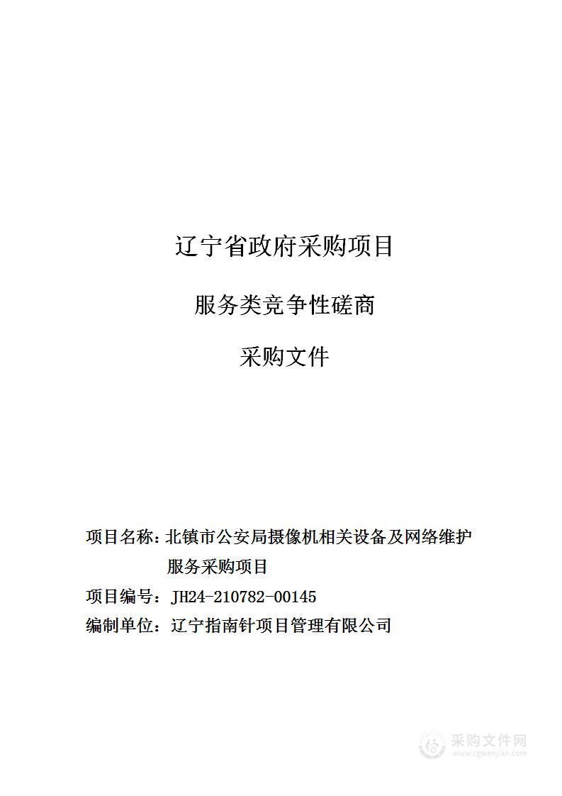 北镇市公安局摄像机相关设备及网络维护服务采购项目