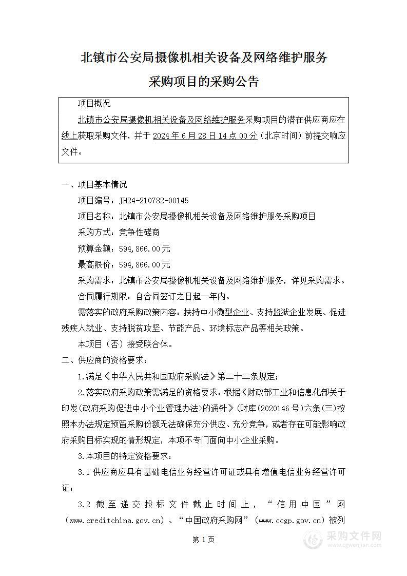 北镇市公安局摄像机相关设备及网络维护服务采购项目