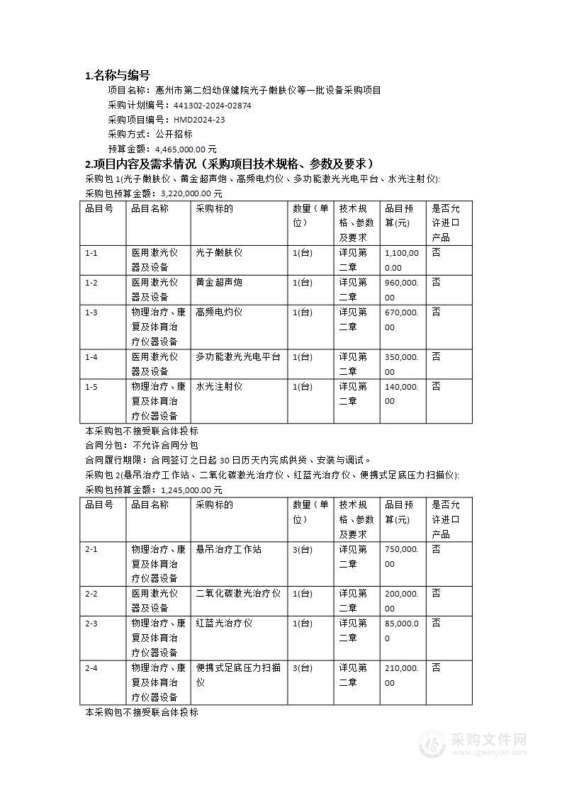 惠州市第二妇幼保健院光子嫩肤仪等一批设备采购项目