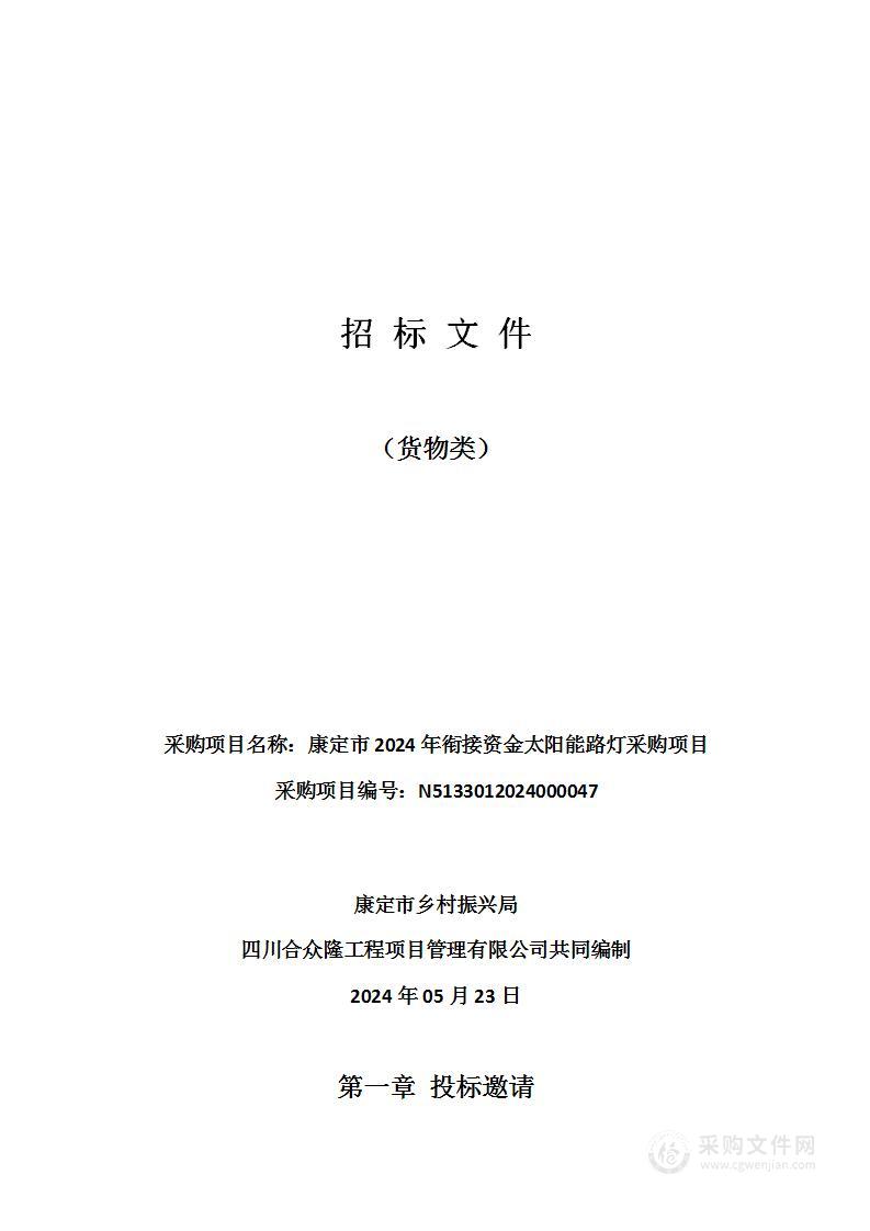 康定市2024年衔接资金太阳能路灯采购项目