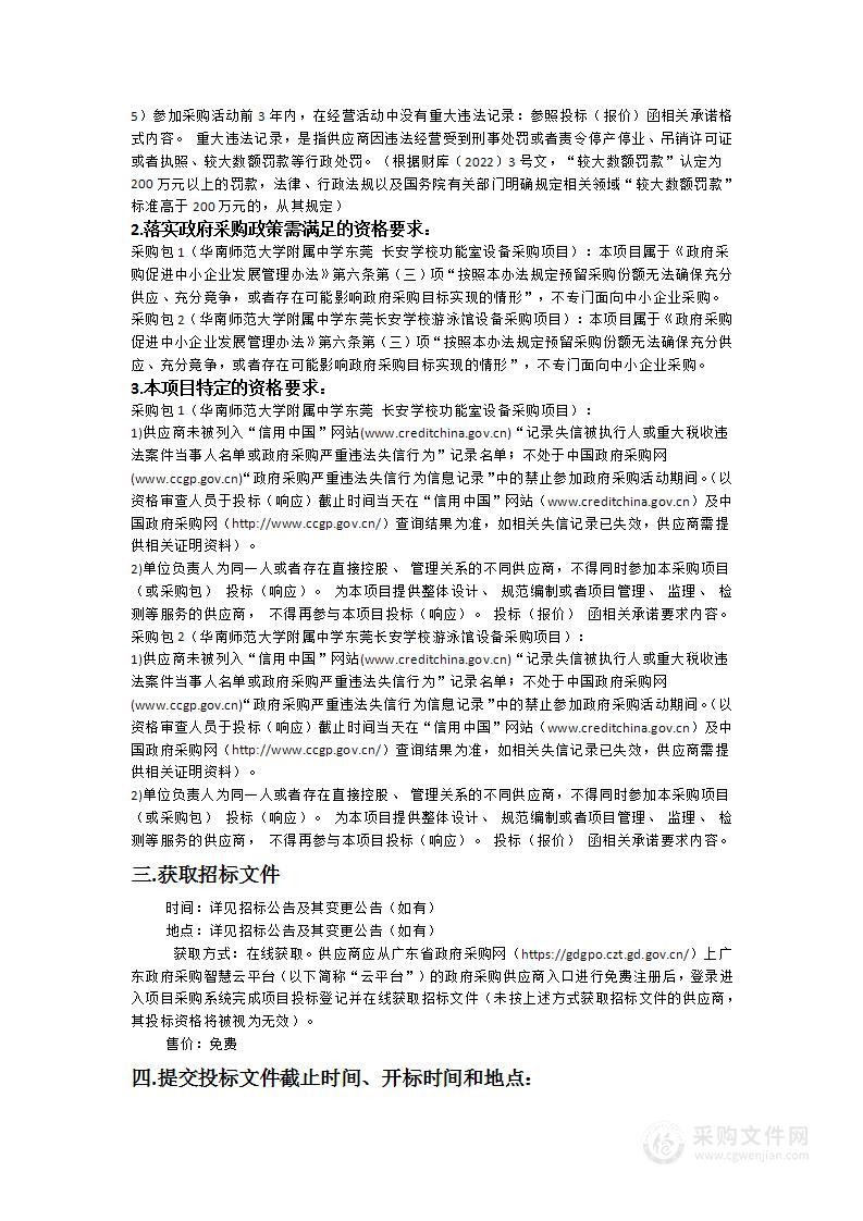 华南师范大学附属中学东莞长安学校功能室及游泳馆设备采购项目