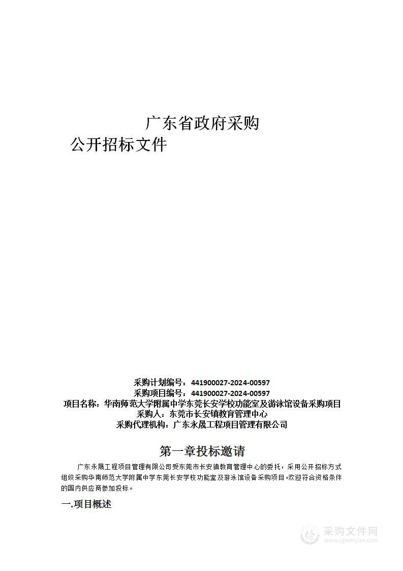 华南师范大学附属中学东莞长安学校功能室及游泳馆设备采购项目