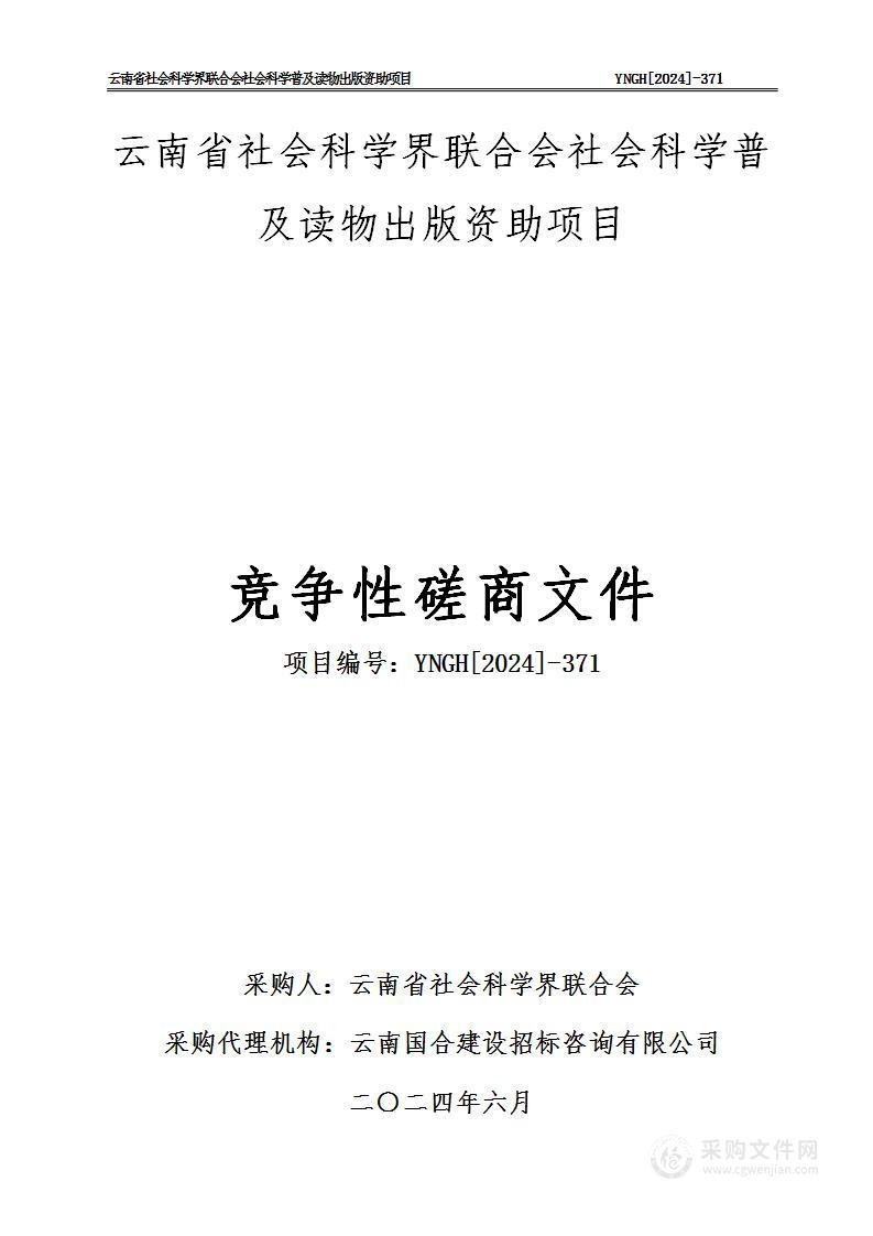 云南省社会科学界联合会社会科学普及读物出版资助项目