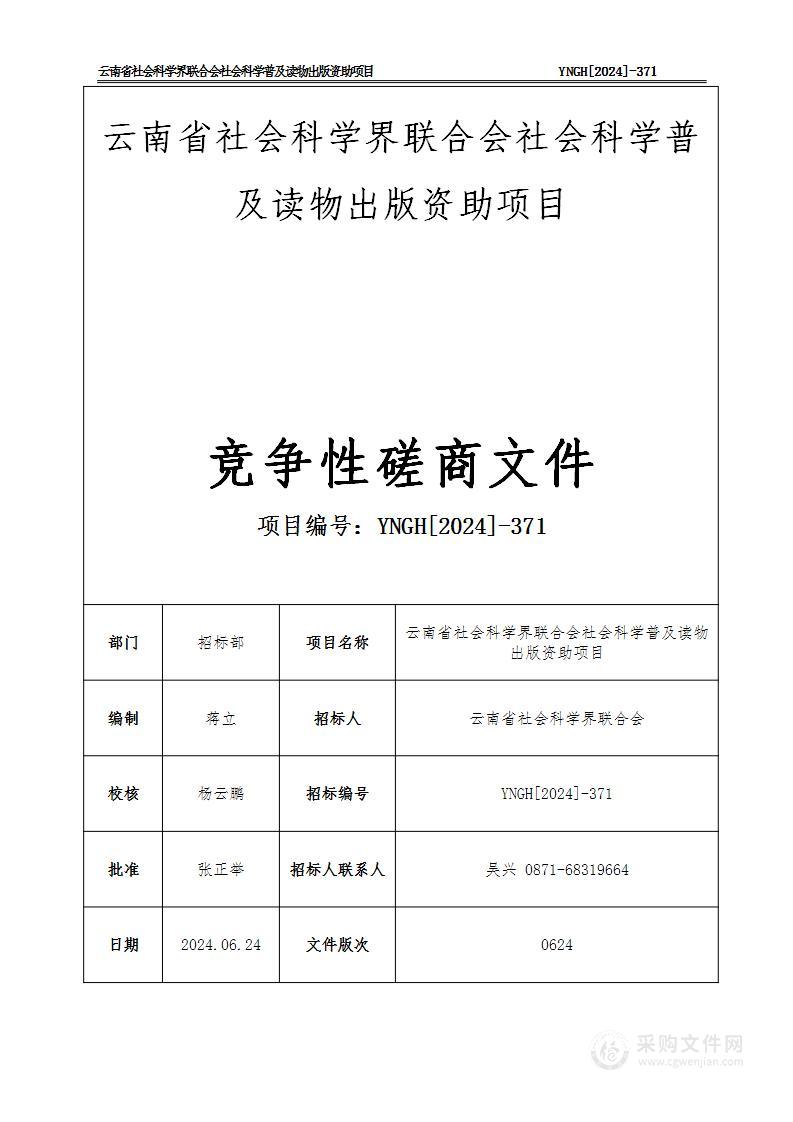 云南省社会科学界联合会社会科学普及读物出版资助项目