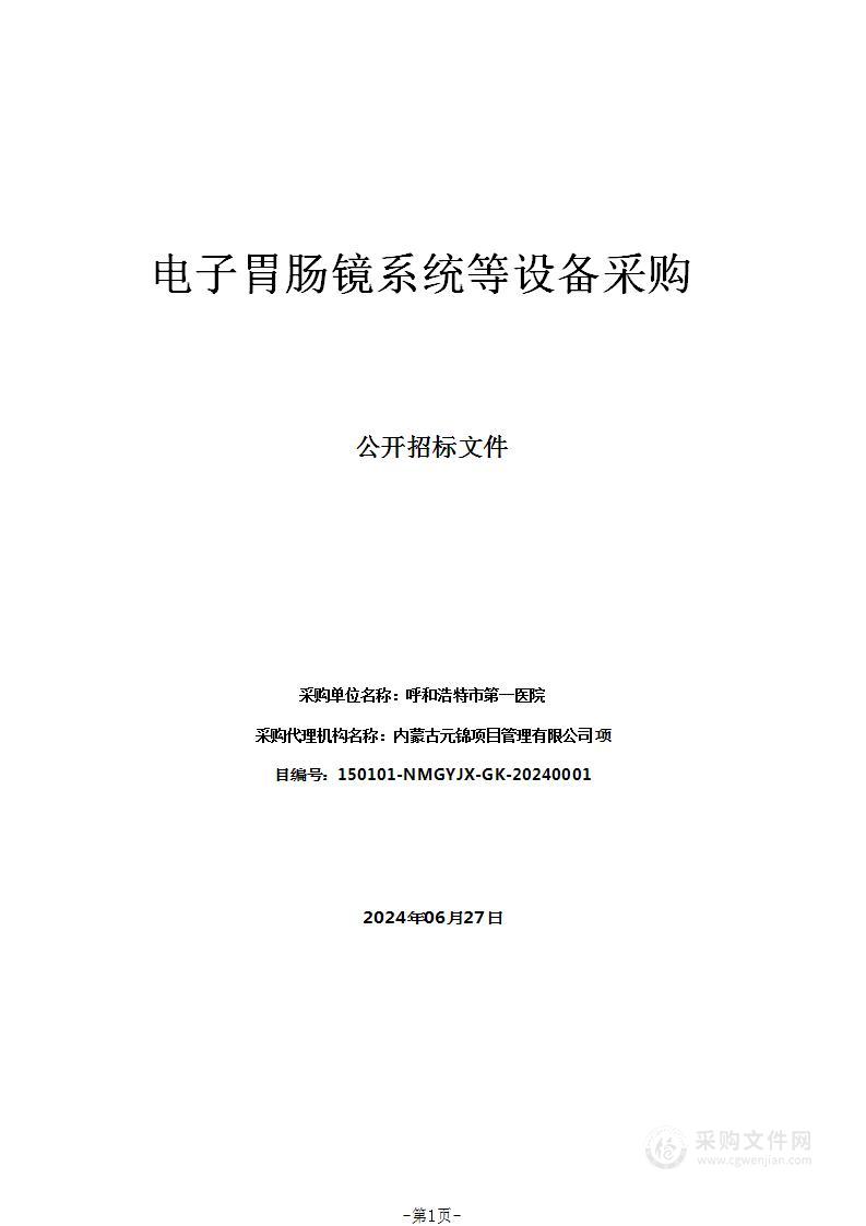 电子胃肠镜系统等设备采购