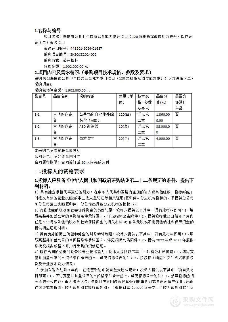 肇庆市公共卫生应急综合能力提升项目（120急救指挥调度能力提升）医疗设备（二）采购项目