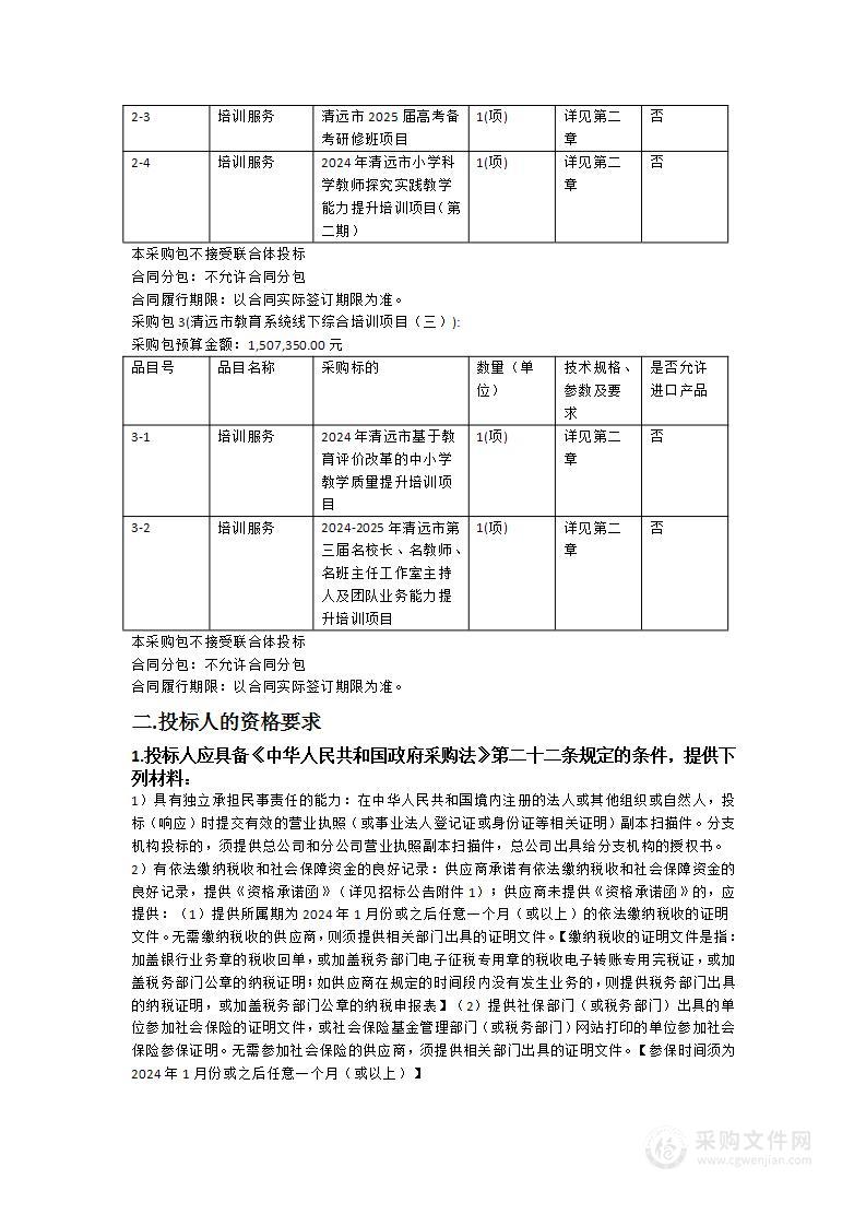 清远市教育系统线下综合培训项目