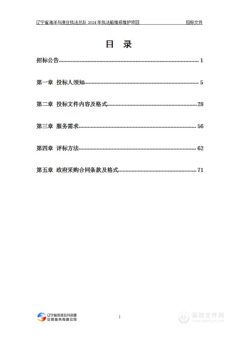 辽宁省海洋与渔业执法总队2024年执法船维修维护项目