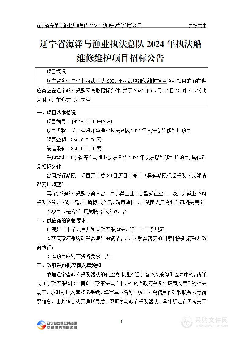 辽宁省海洋与渔业执法总队2024年执法船维修维护项目