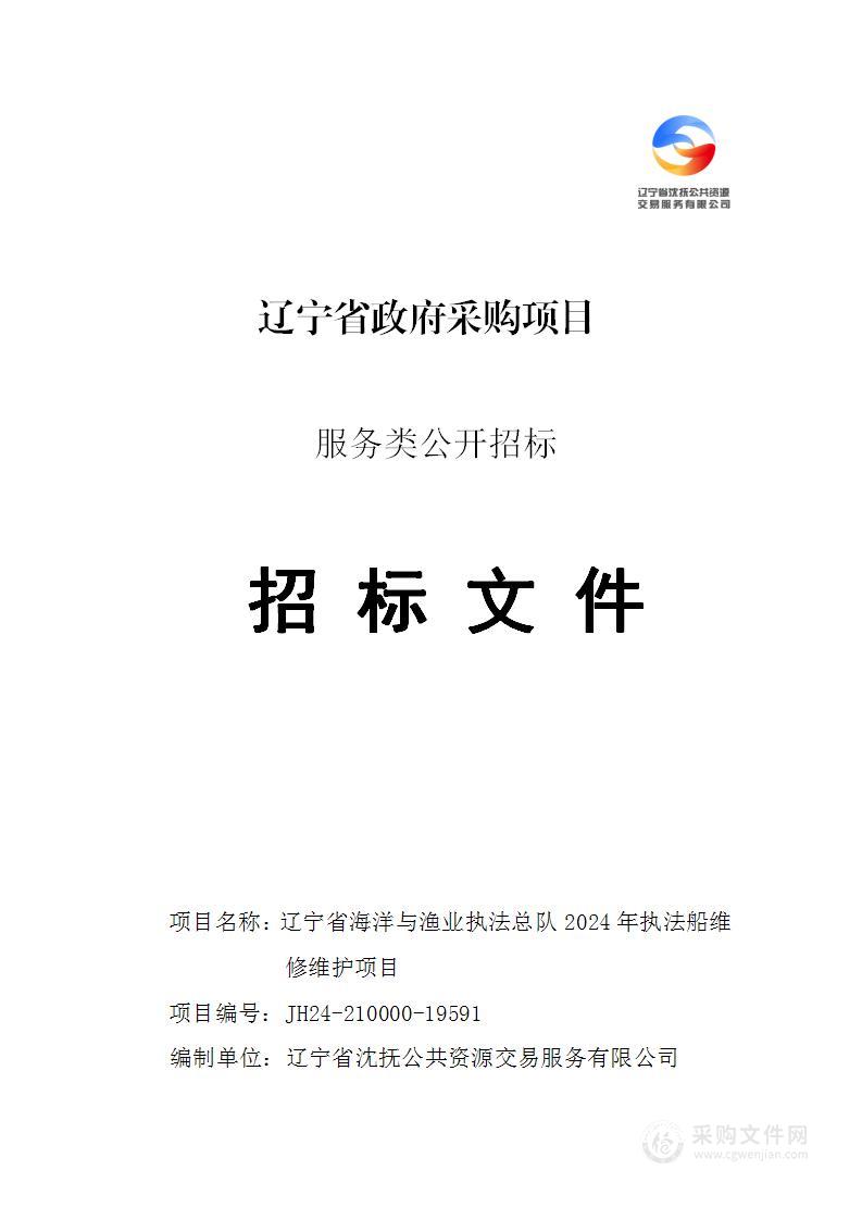 辽宁省海洋与渔业执法总队2024年执法船维修维护项目