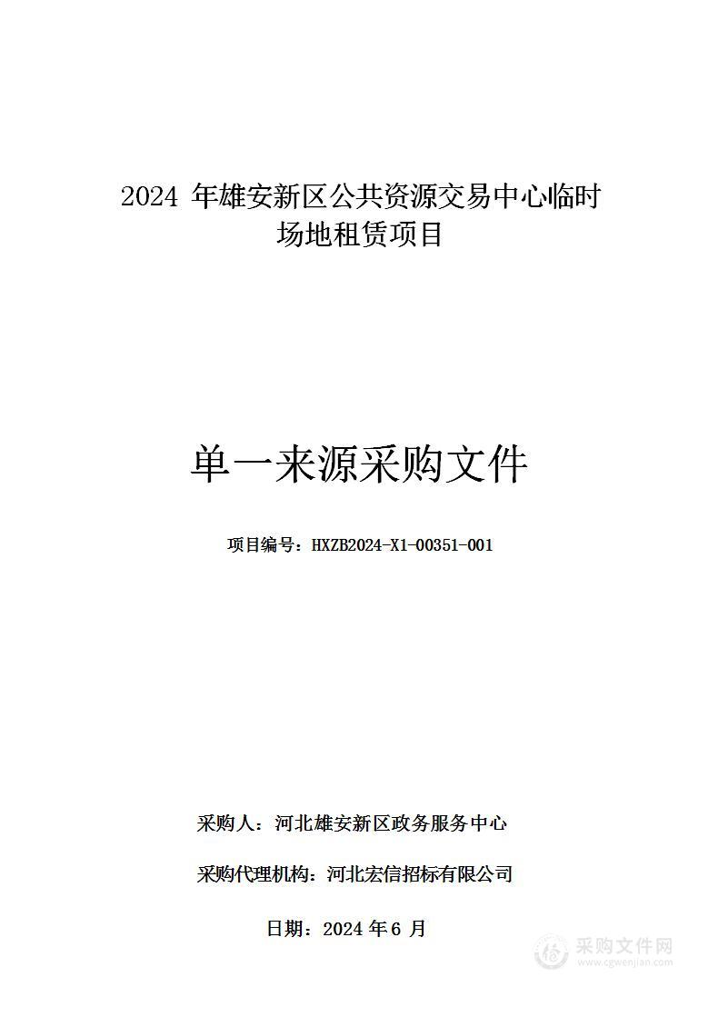 2024年雄安新区公共资源交易中心临时场地租赁项目