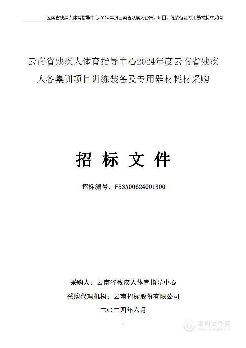 云南省残疾人体育指导中心2024年度云南省残疾人各集训项目训练装备及专用器材耗材采购