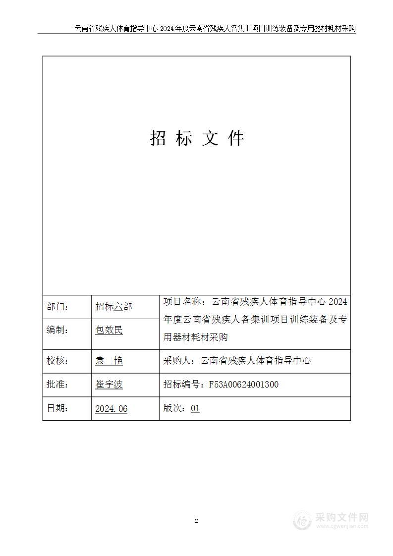 云南省残疾人体育指导中心2024年度云南省残疾人各集训项目训练装备及专用器材耗材采购