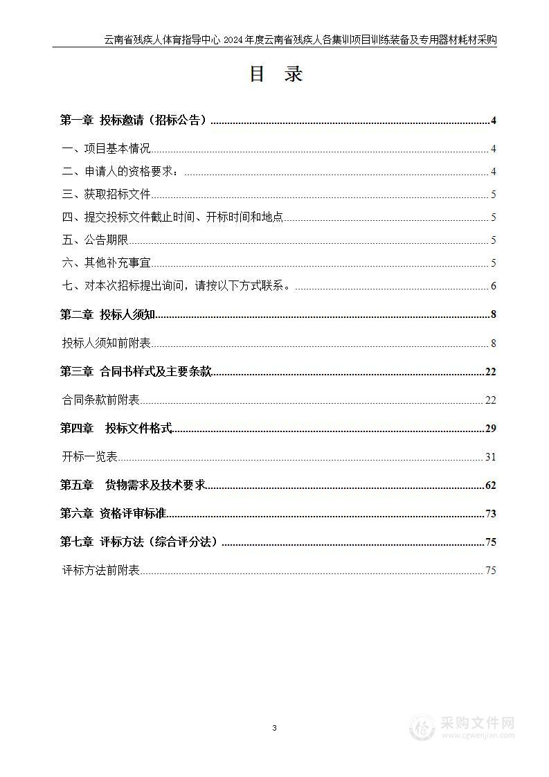 云南省残疾人体育指导中心2024年度云南省残疾人各集训项目训练装备及专用器材耗材采购