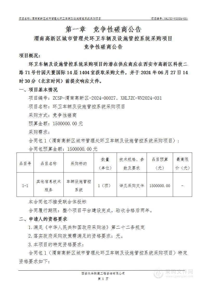 环卫车辆及设施管控系统采购项目