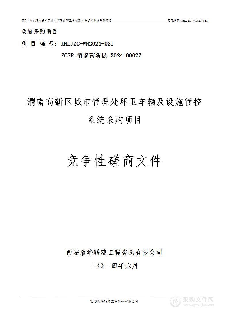 环卫车辆及设施管控系统采购项目