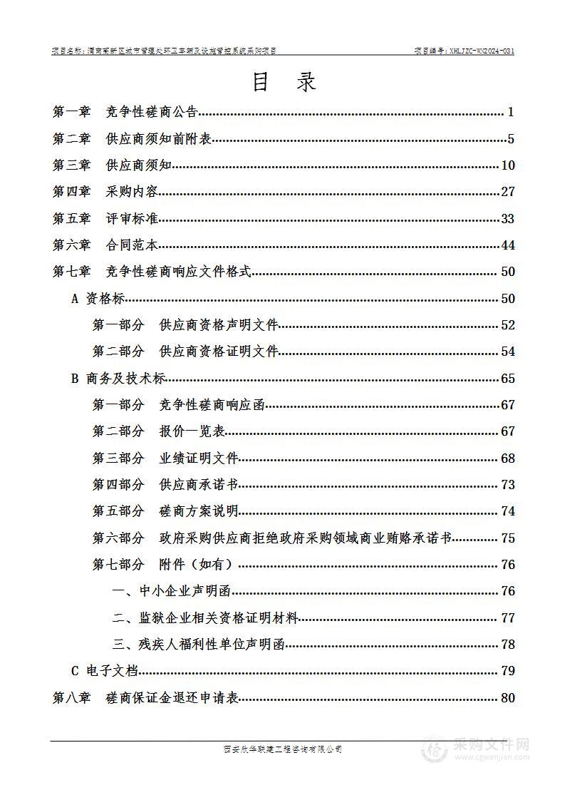 环卫车辆及设施管控系统采购项目