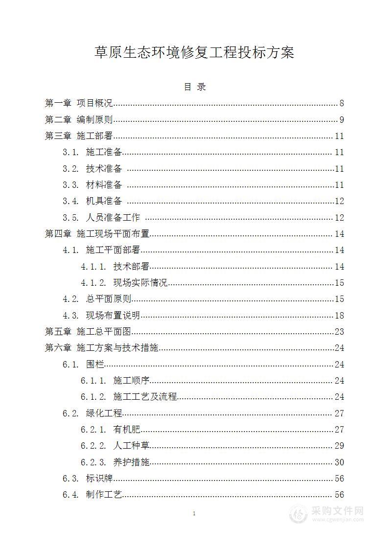 草原生态环境修复工程投标方案