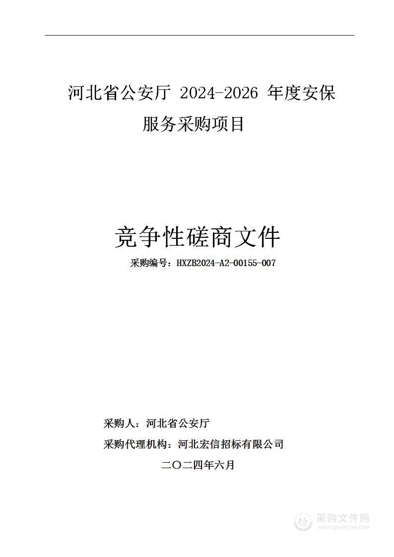 2024-2026年度安保服务