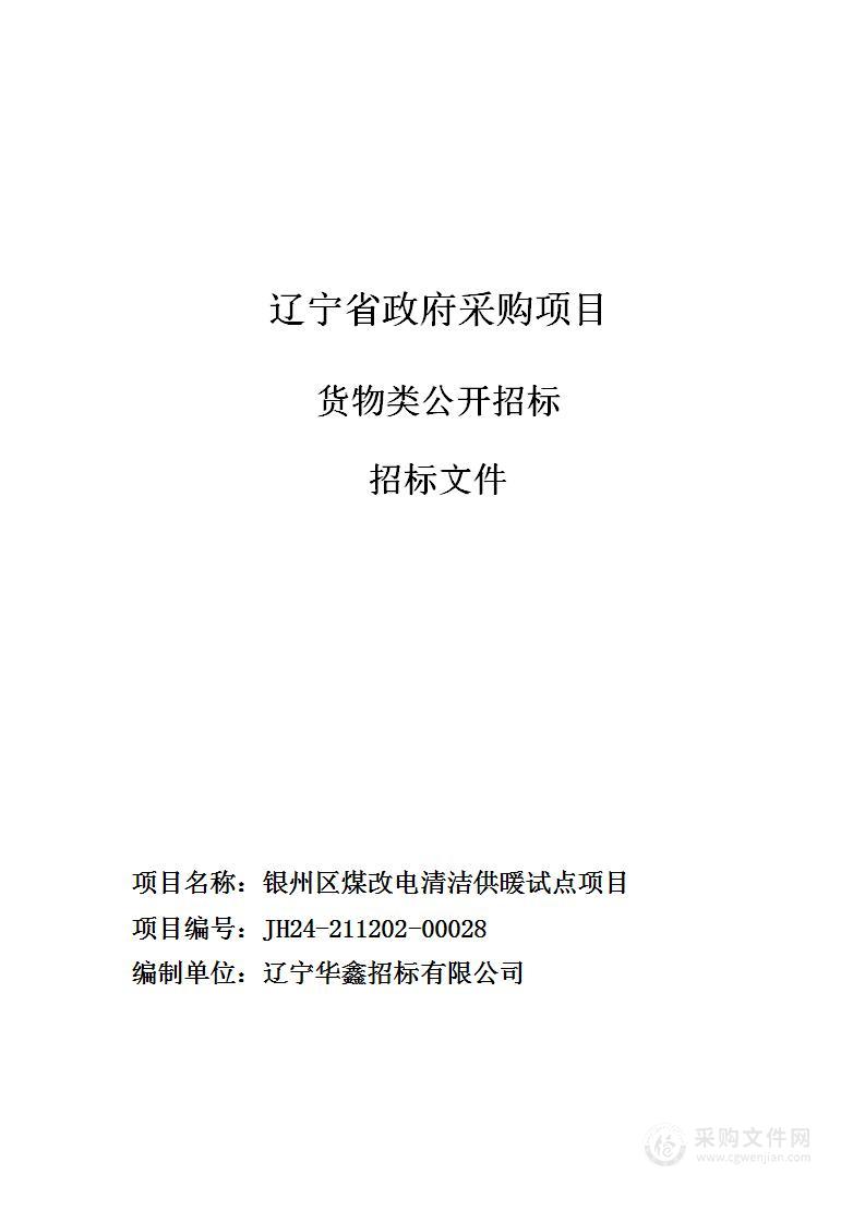 银州区煤改电清洁供暖试点项目