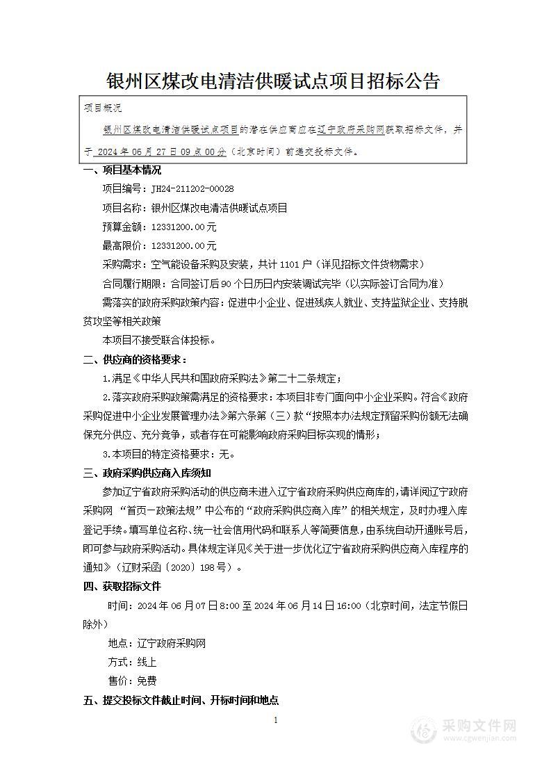 银州区煤改电清洁供暖试点项目