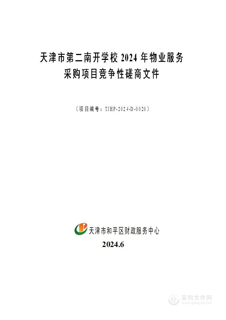 天津市第二南开学校2024年物业服务采购项目