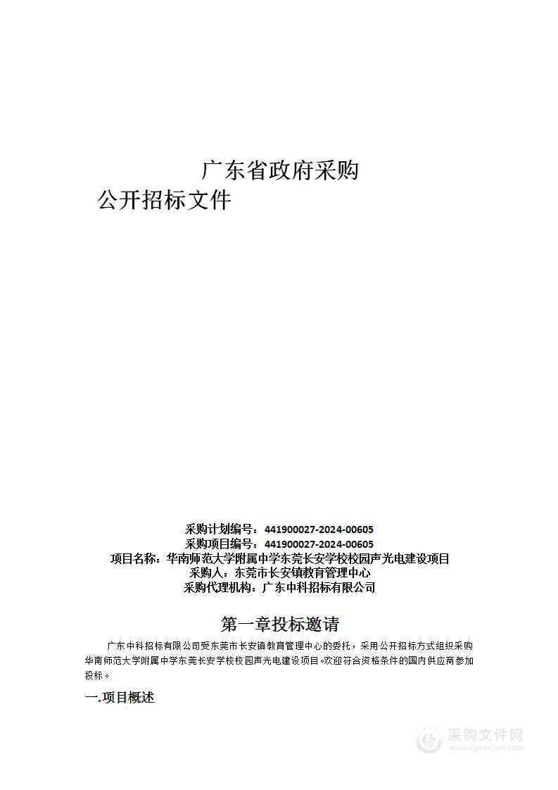 华南师范大学附属中学东莞长安学校校园声光电建设项目