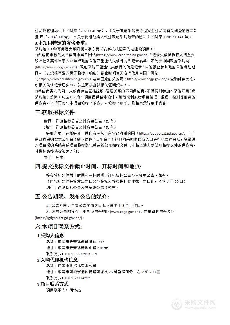 华南师范大学附属中学东莞长安学校校园声光电建设项目