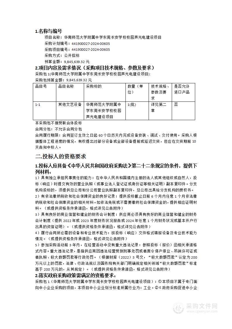 华南师范大学附属中学东莞长安学校校园声光电建设项目