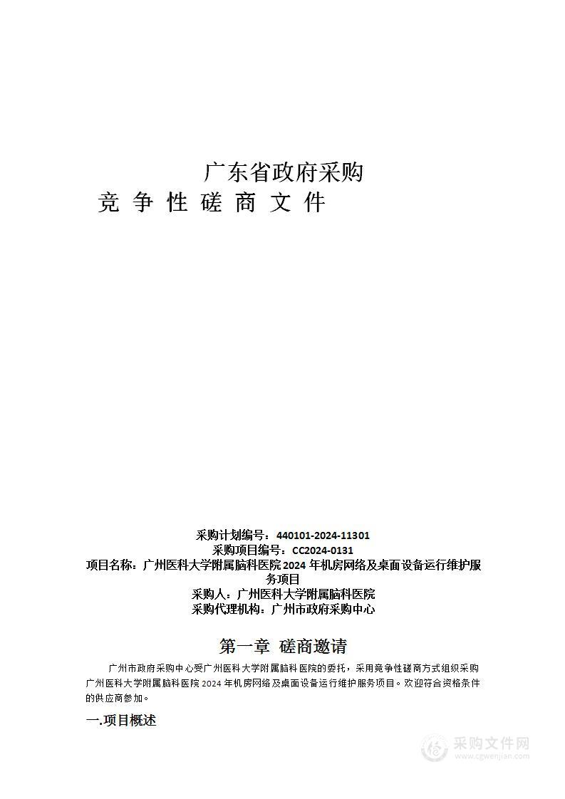 广州医科大学附属脑科医院2024年机房网络及桌面设备运行维护服务项目