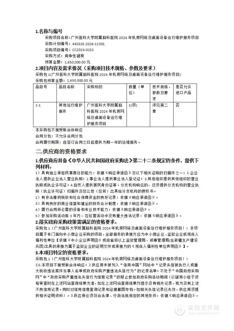 广州医科大学附属脑科医院2024年机房网络及桌面设备运行维护服务项目