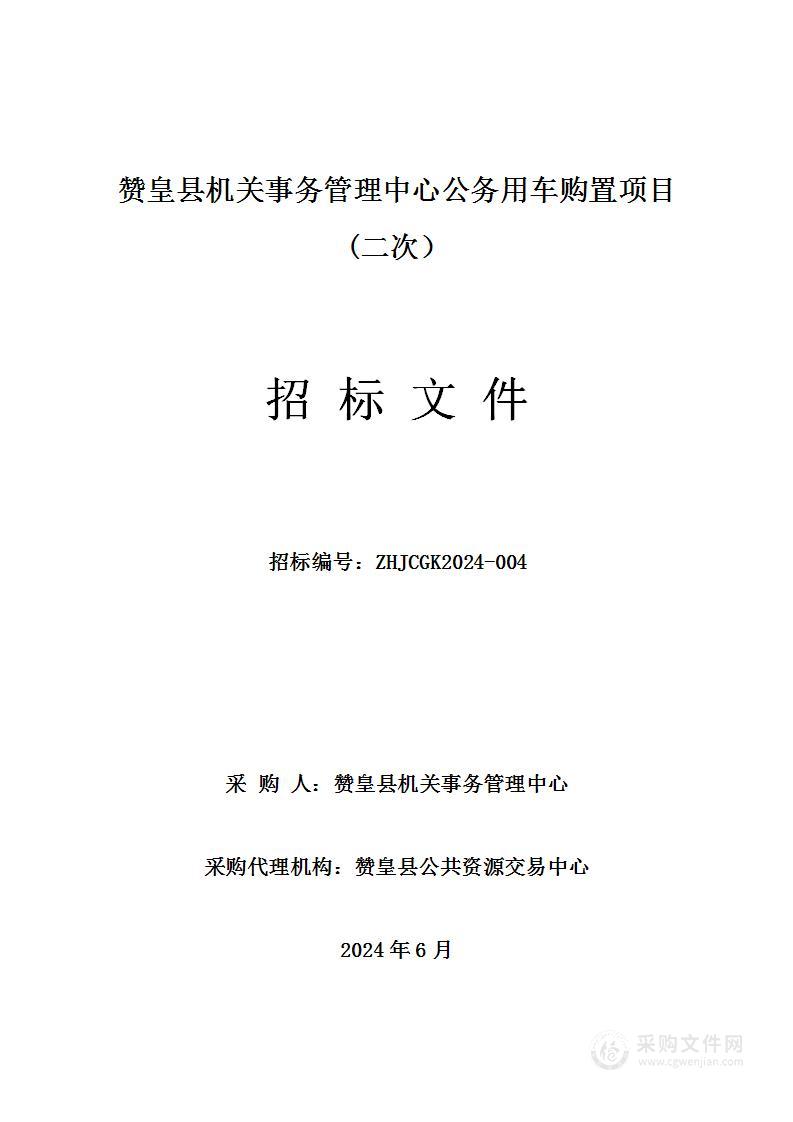 赞皇县机关事务管理中心公务用车购置