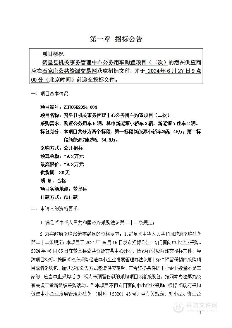 赞皇县机关事务管理中心公务用车购置